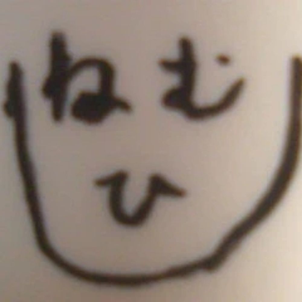 ねむひ