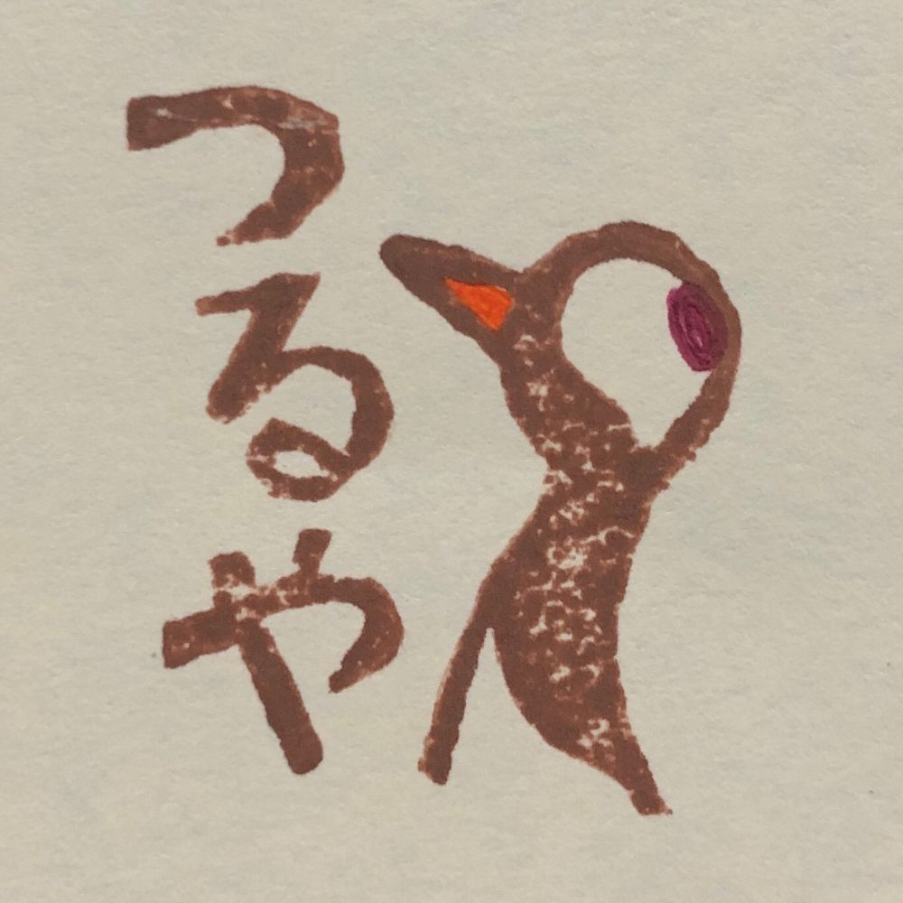 つるや
