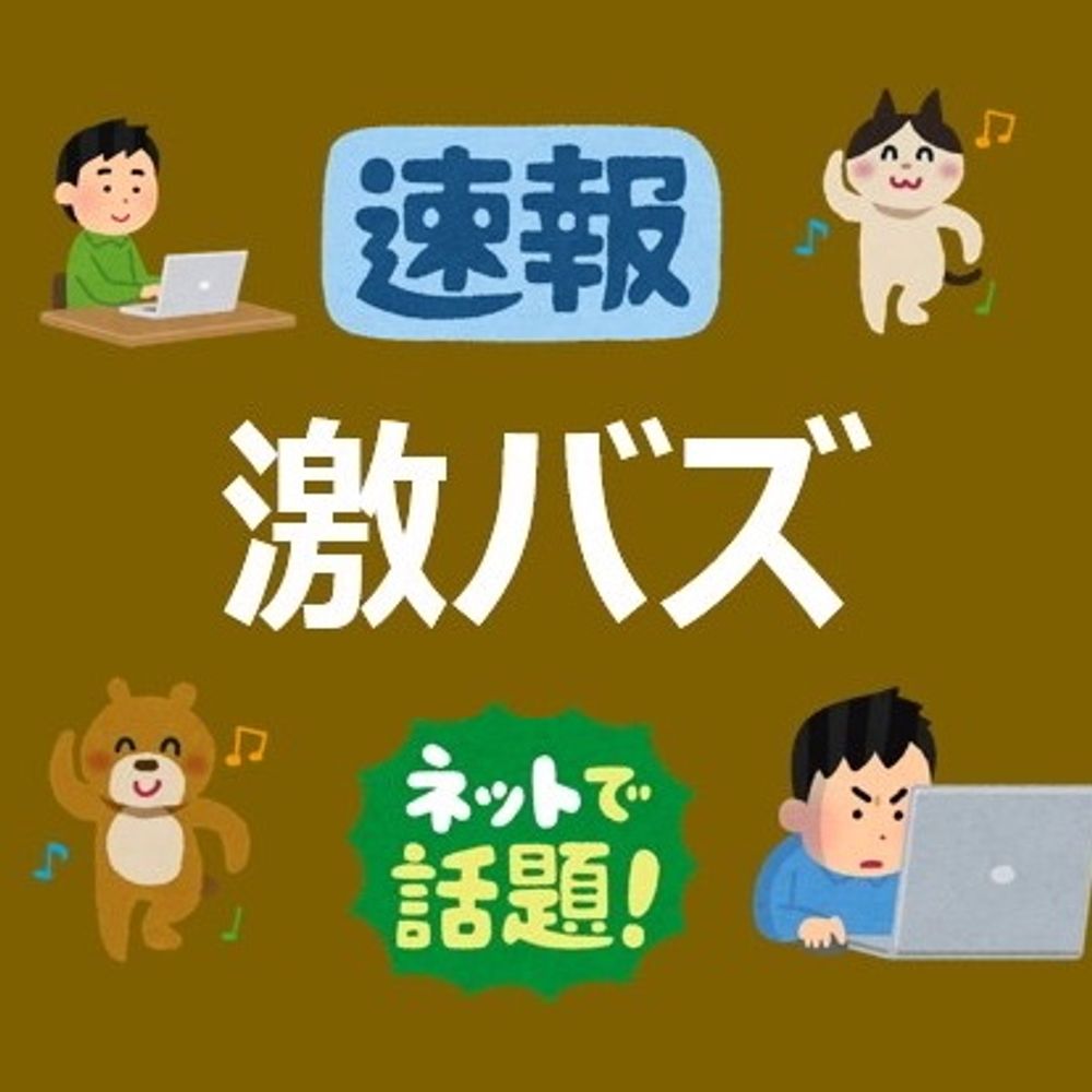 激バズ