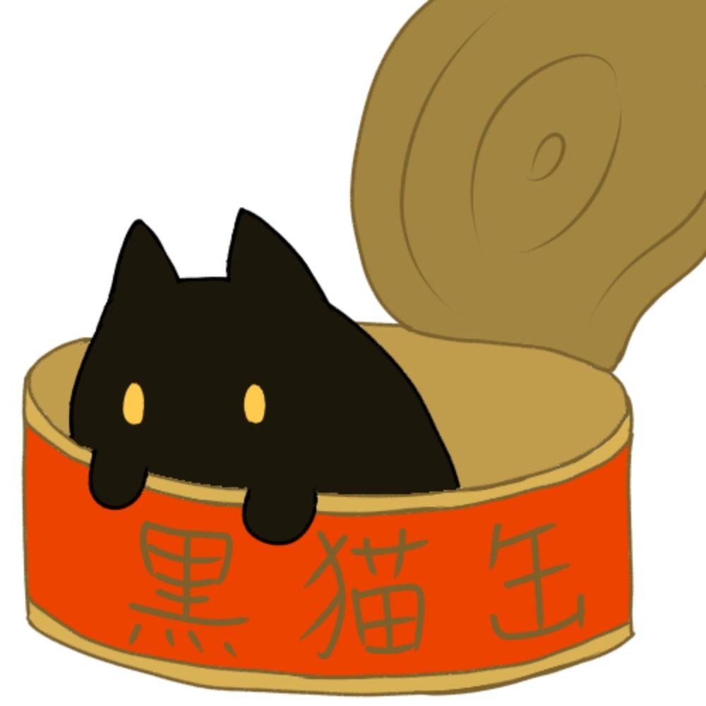 黒猫缶
