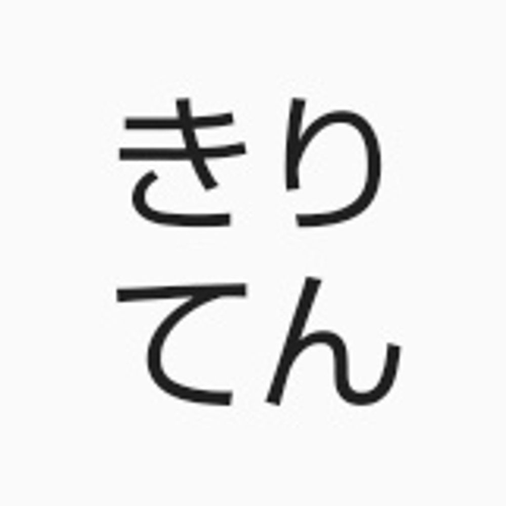 きりてん