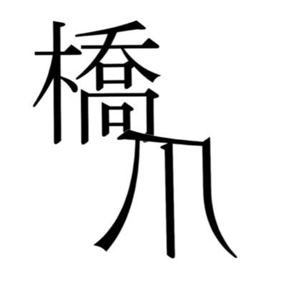 橋爪美真