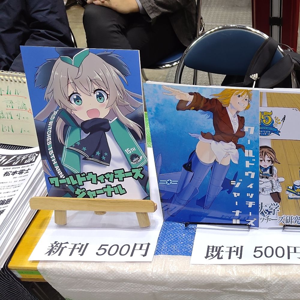ワールドウィッチーズ学会