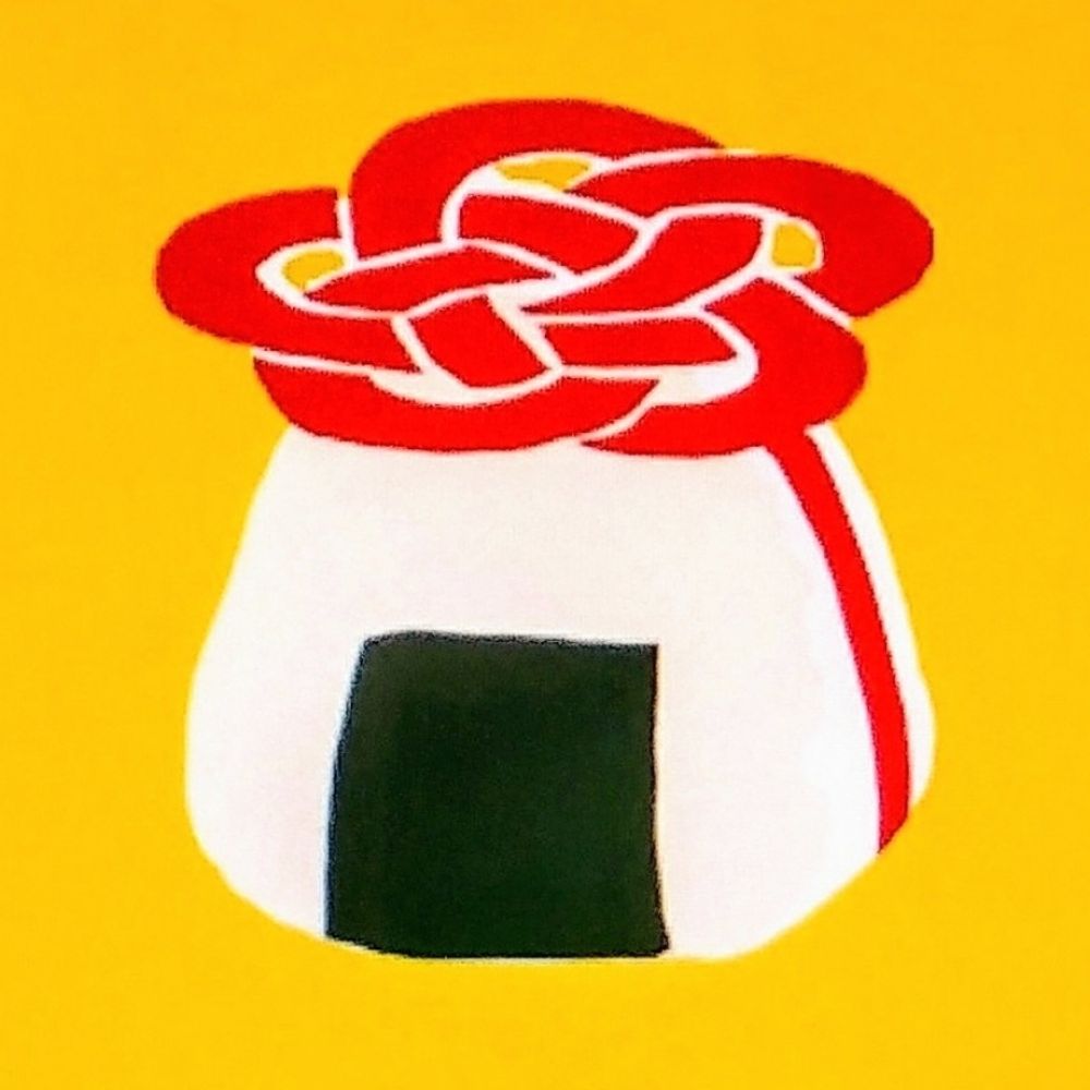 梅結