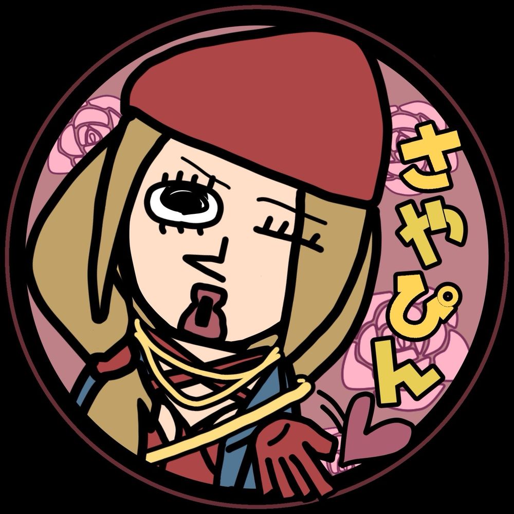 さやぴん