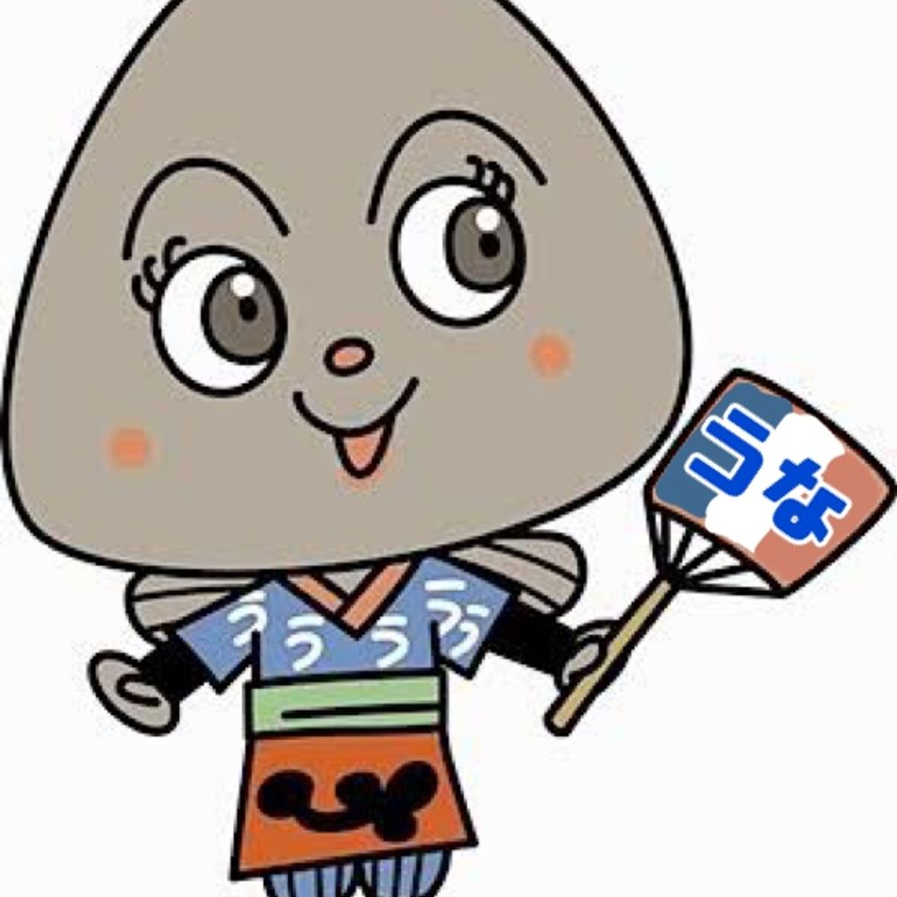 うな