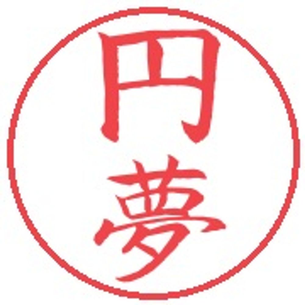 円夢／円山夢久