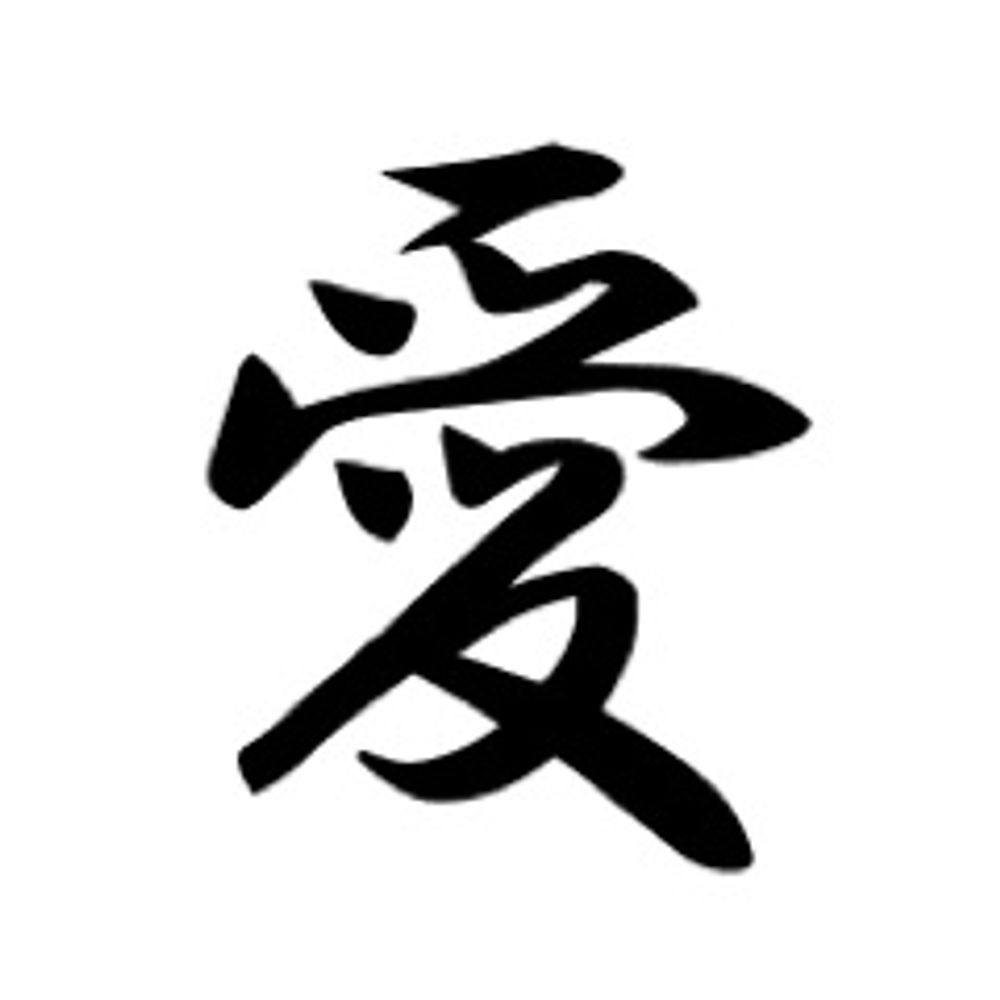 愛