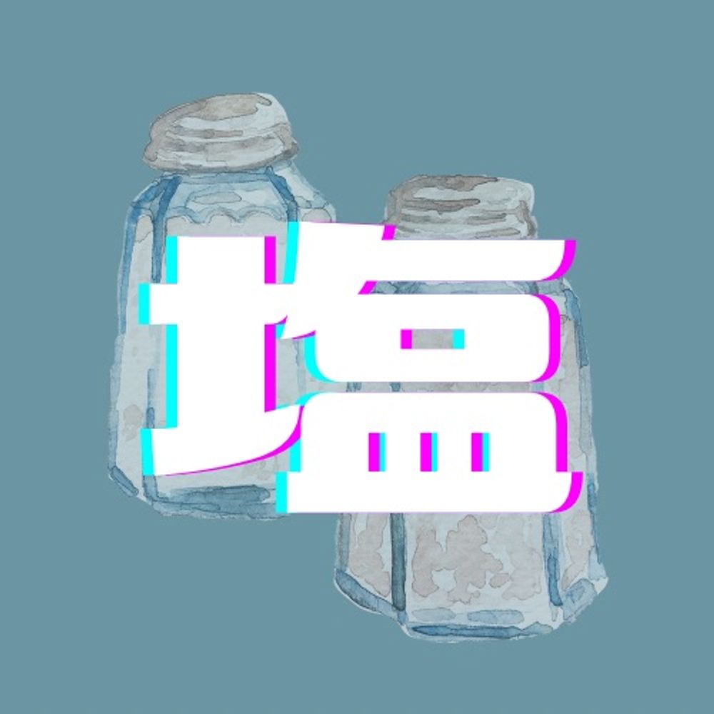盛塩🧂