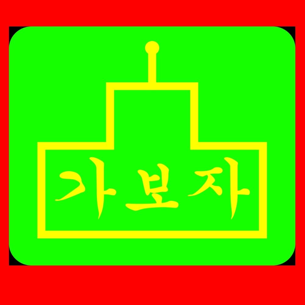가보자 연구소