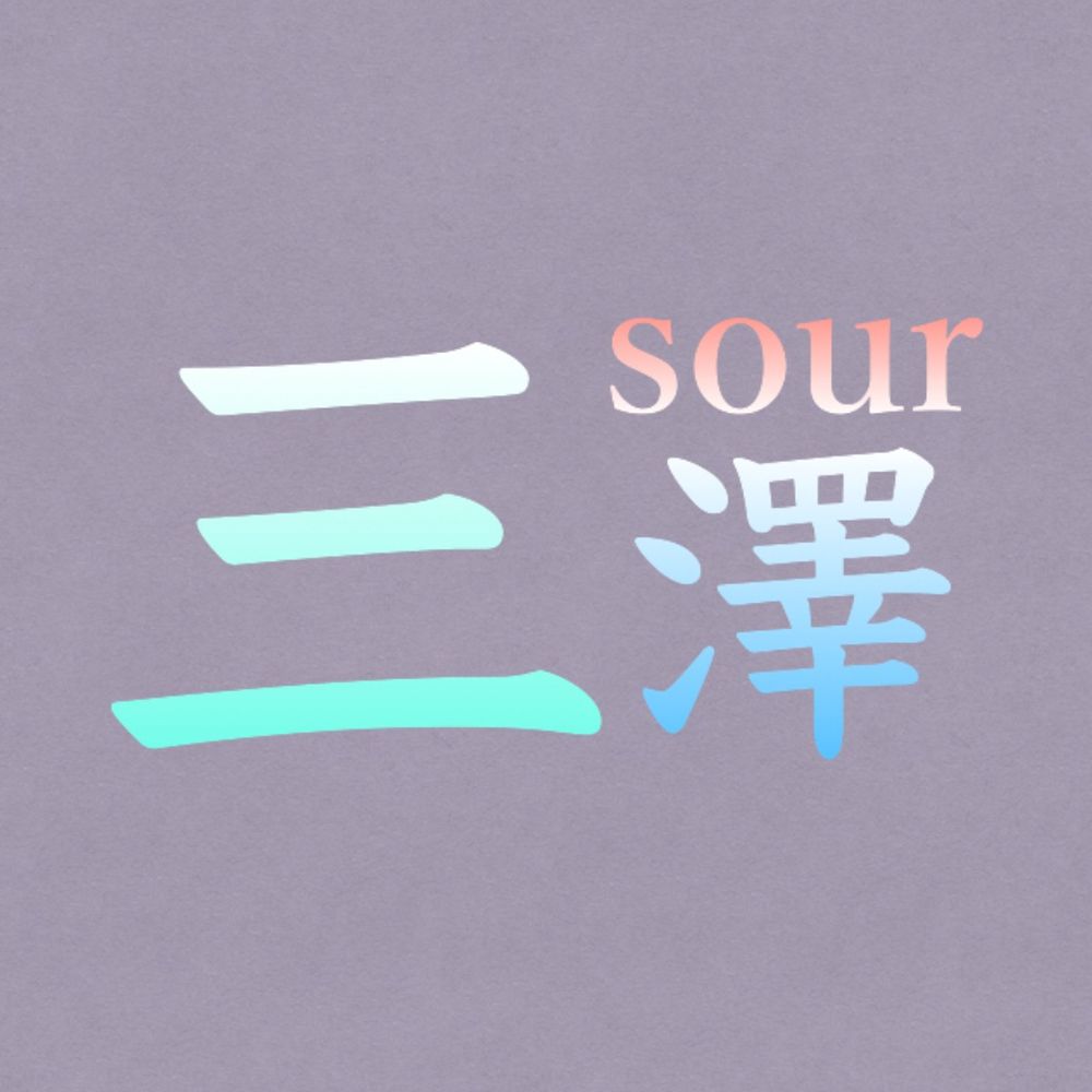 三sour