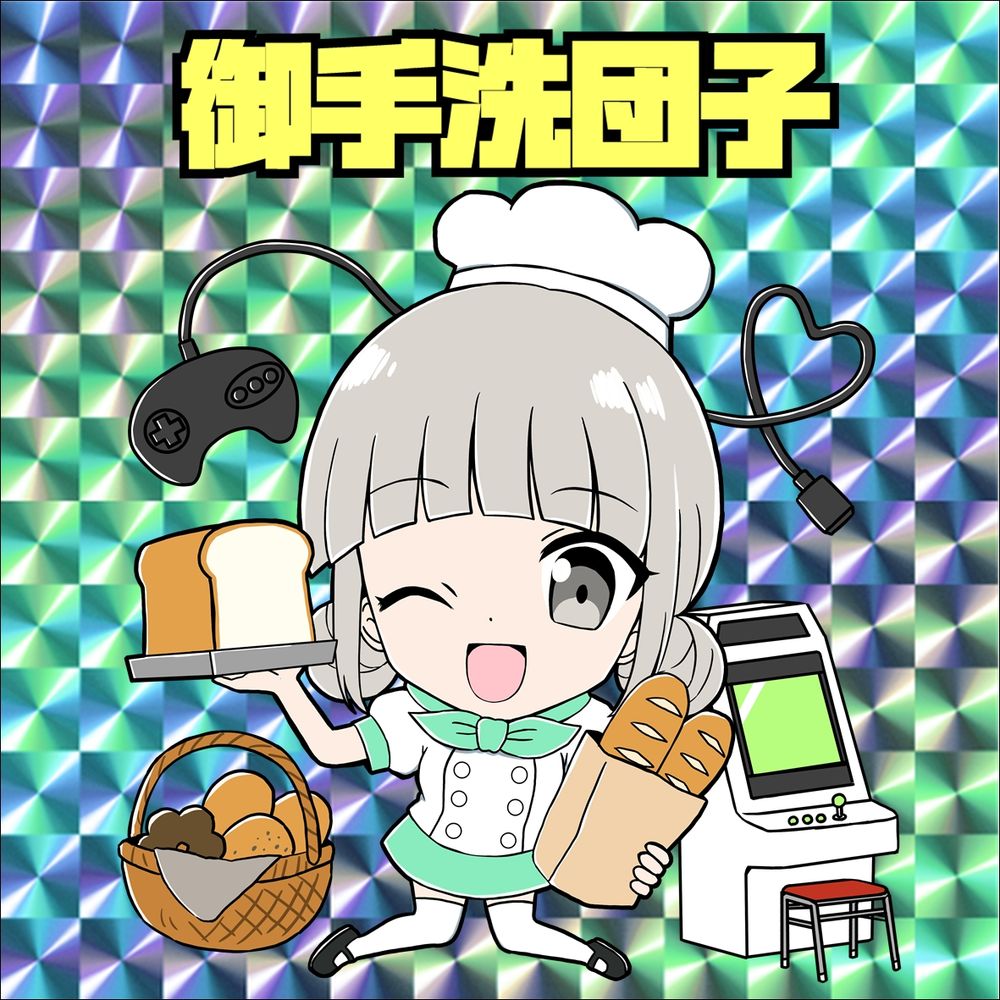 御手洗