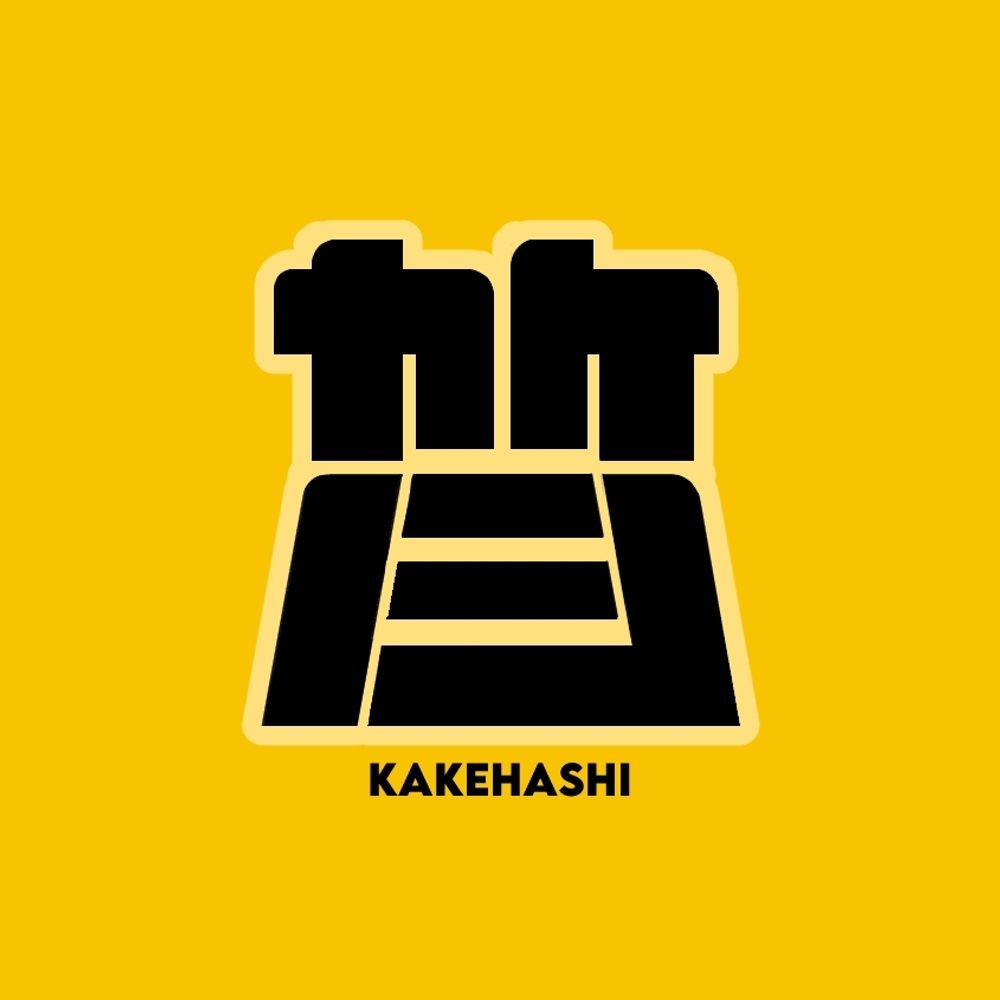 カケハシ
