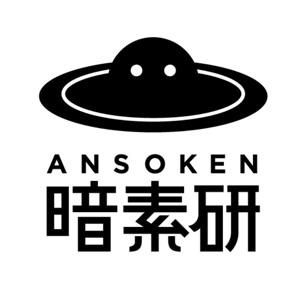 暗素研