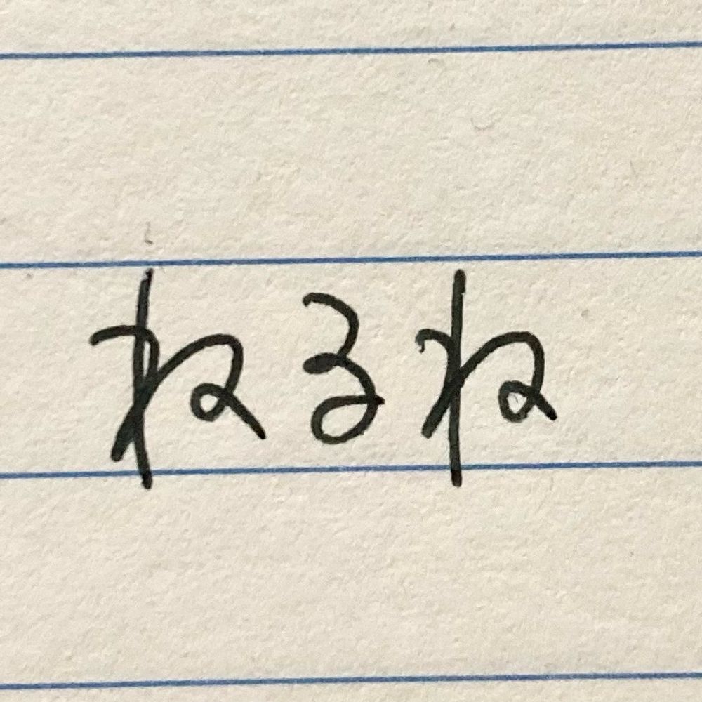 寝るね