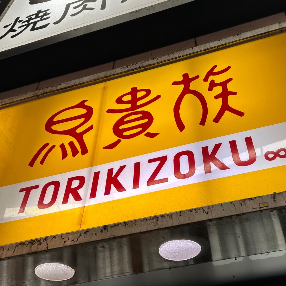 鳥貴族(非公式)