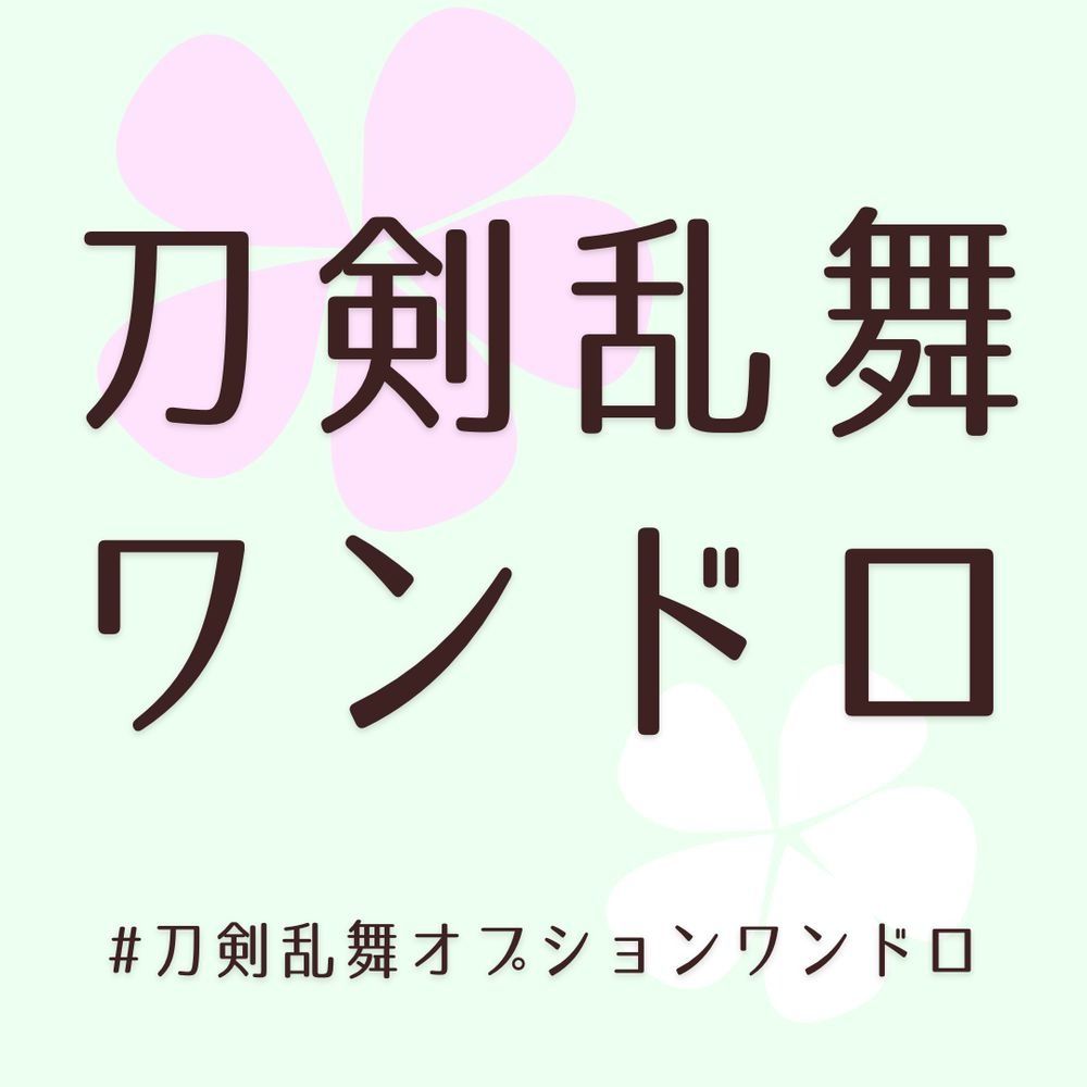 刀剣乱舞オプションワンドロ（不定期）