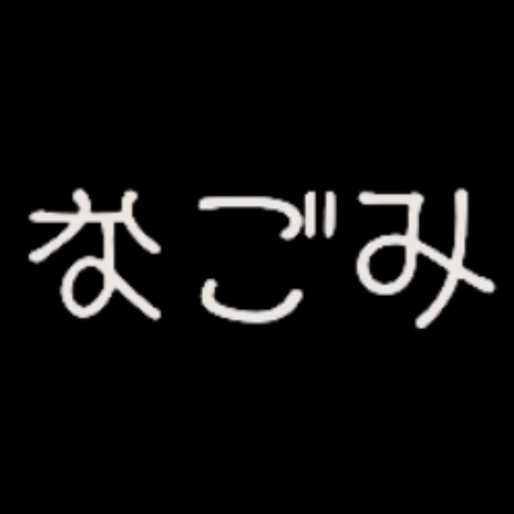 名古み