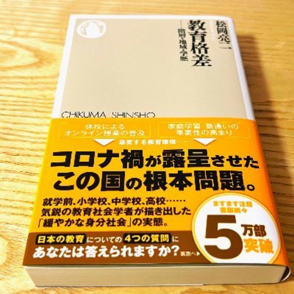 松岡亮二『教育格差（ちくま新書）』『東大生、教育格差を学ぶ（光文社新書）』