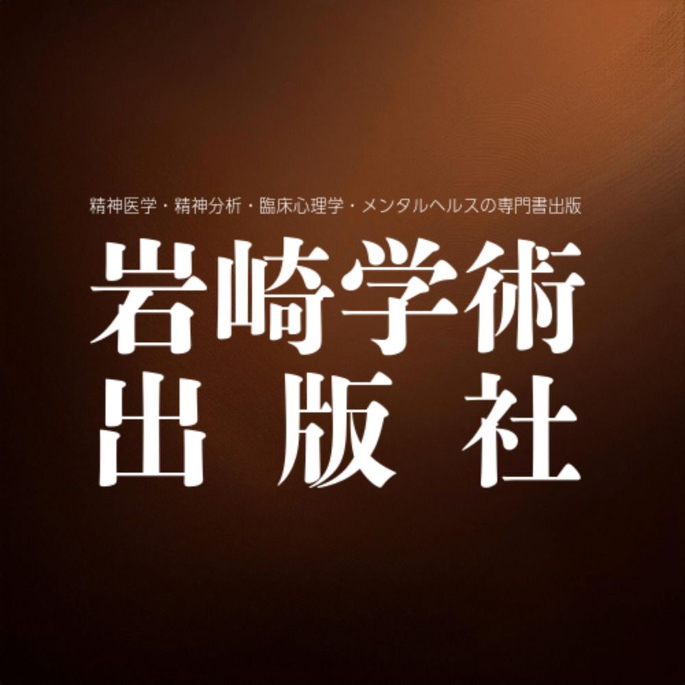 岩崎学術出版社