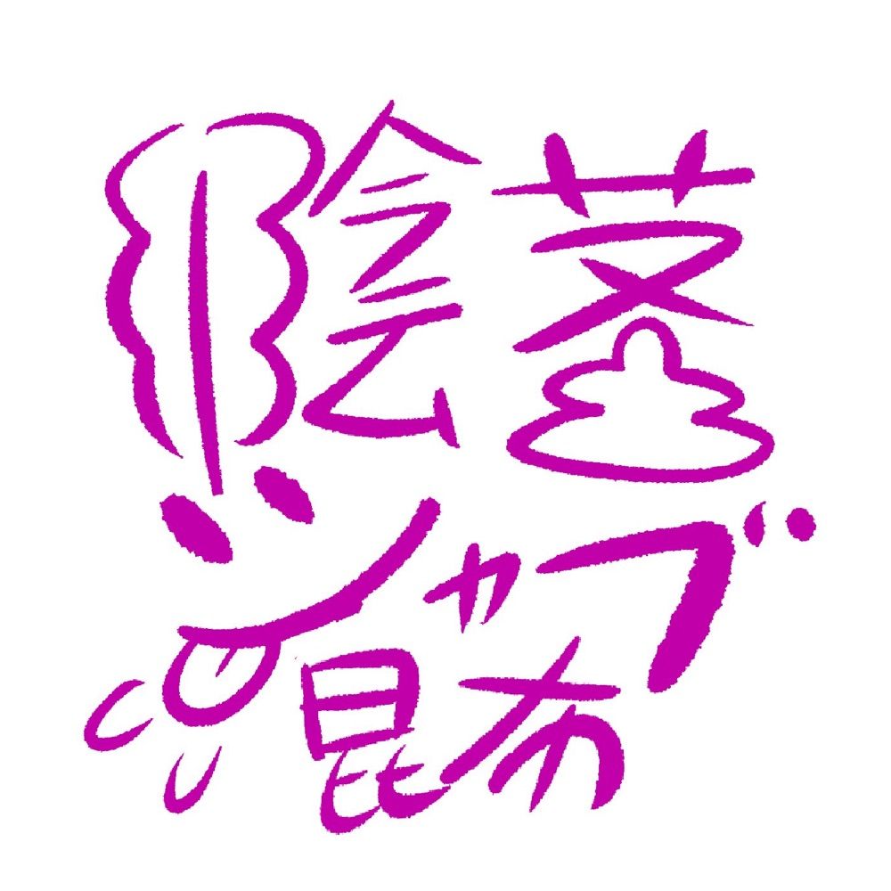 陰茎シャブ昆布
