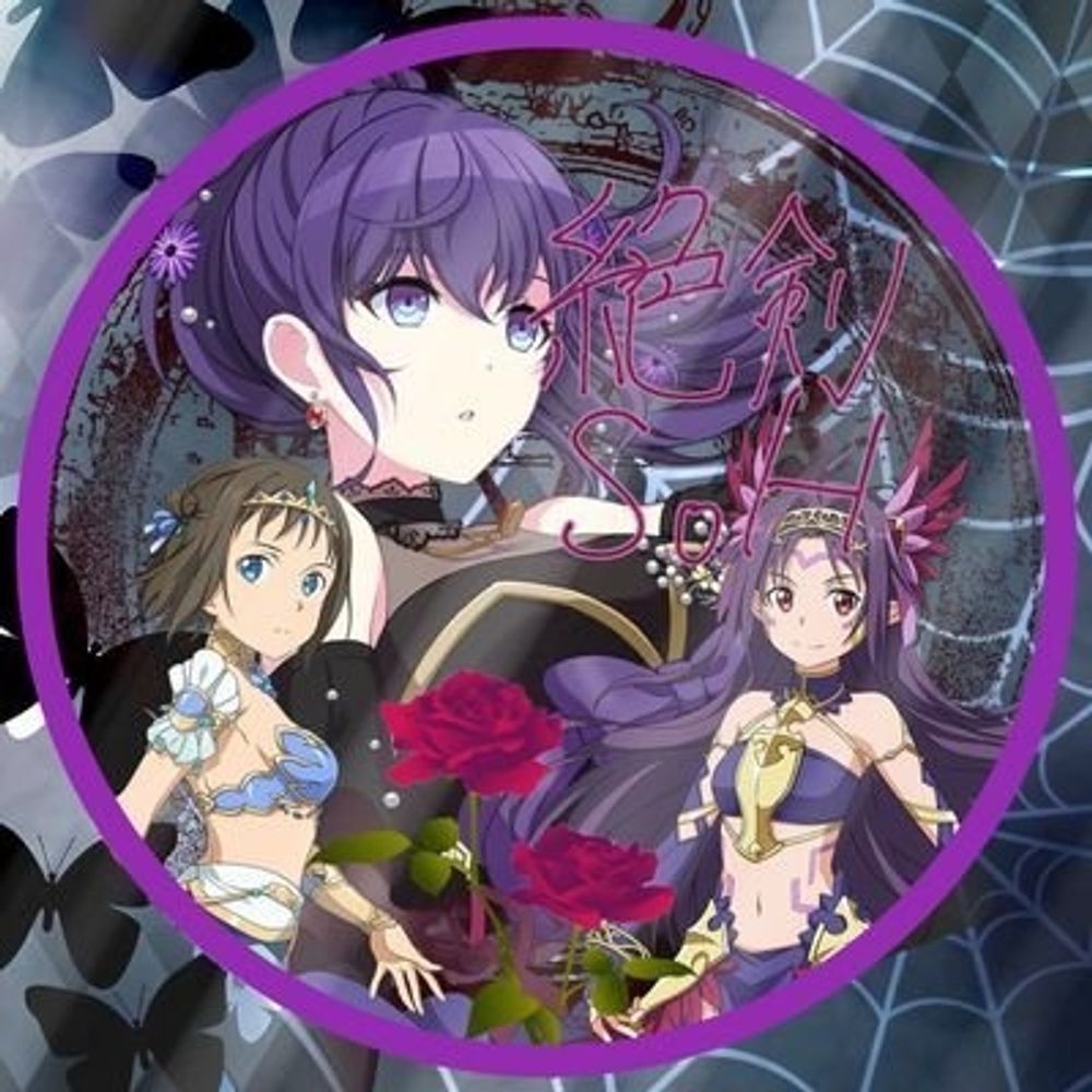 絶剣SoH