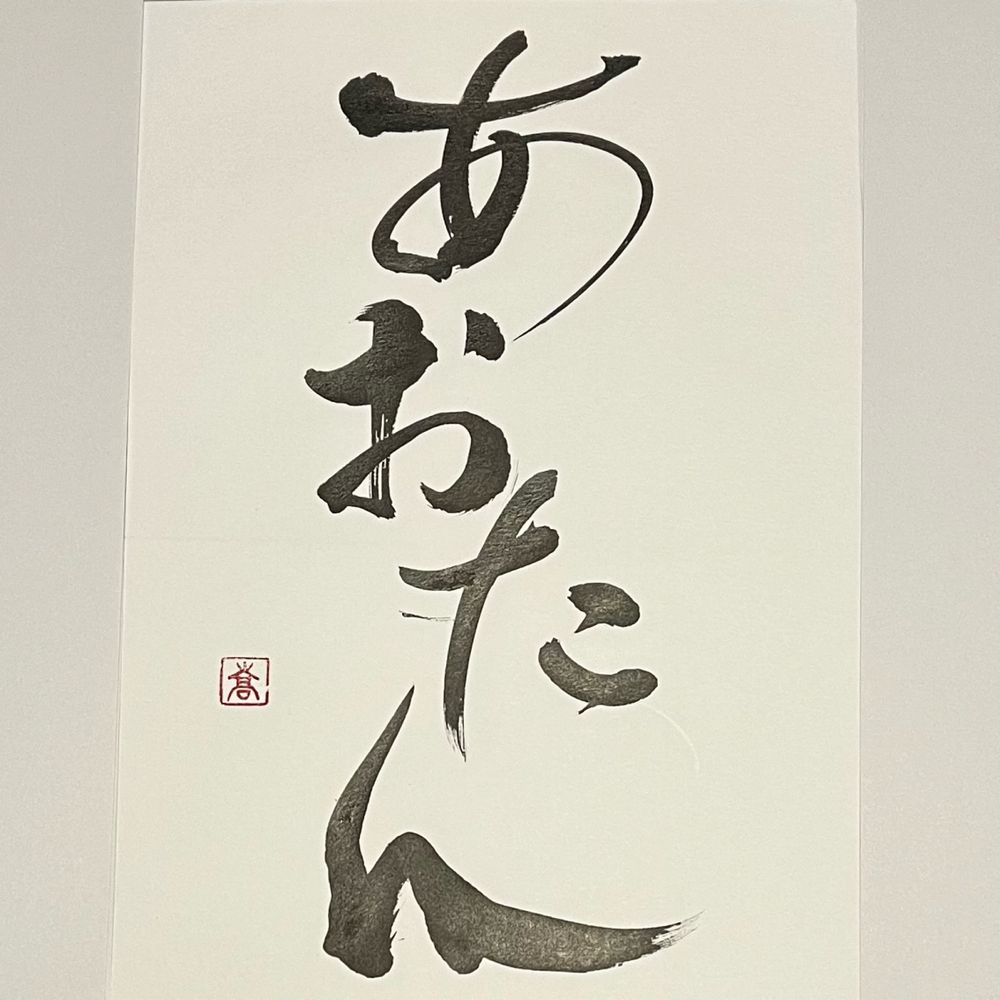 あおたん