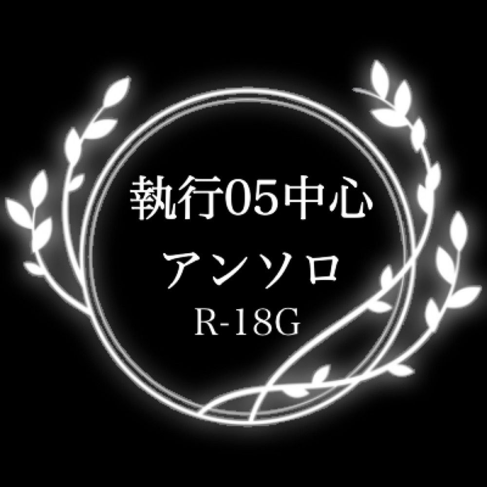 執行05中心　解体カ◾️バアンソロジー/東6 よ22b