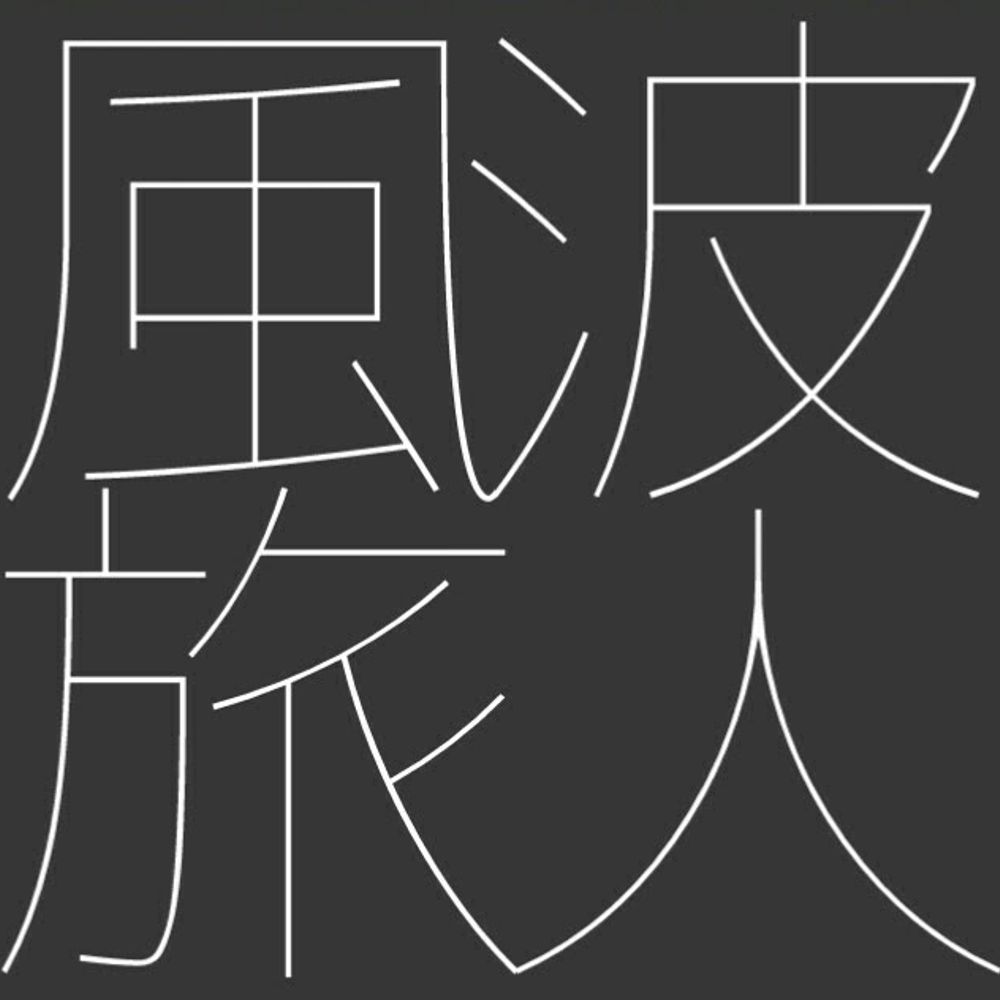風波旅人