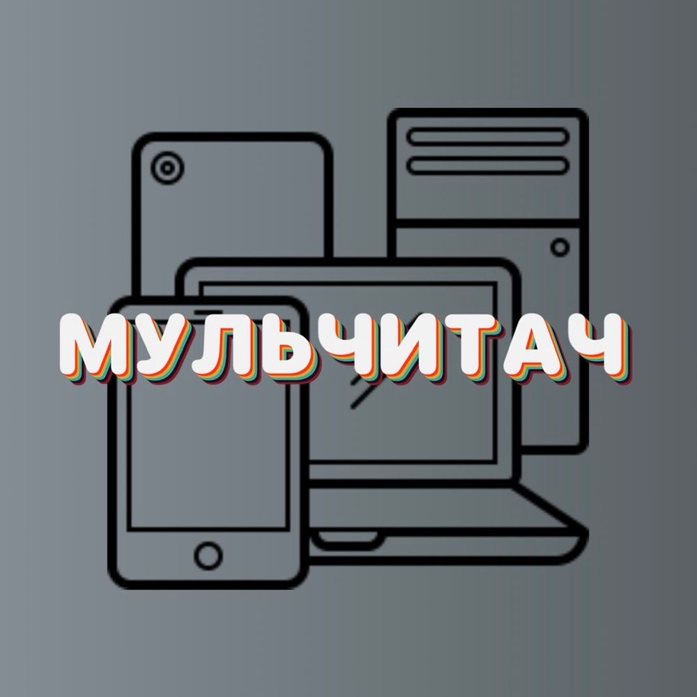 Мульчитач