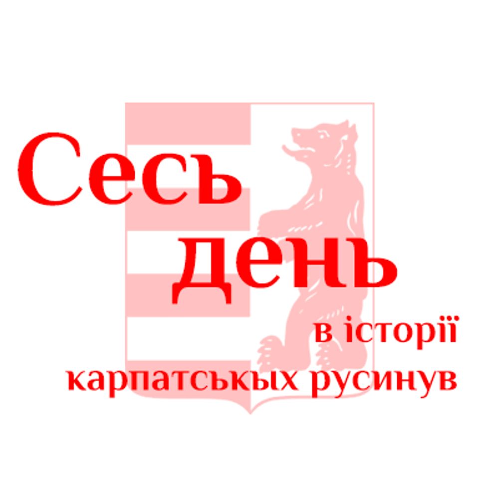 Сесь день в історії карпатськых русинув