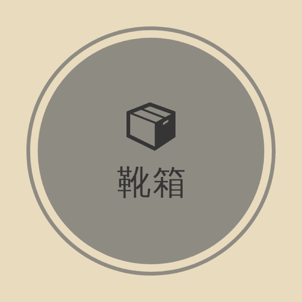 柊@靴箱