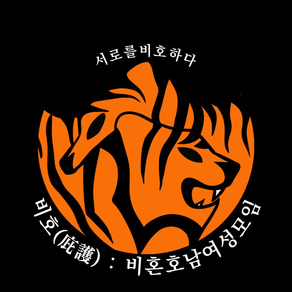 비호(庇護) : 비혼호남여성모임