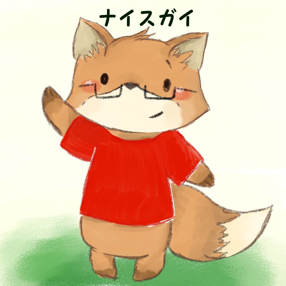 ナイスガイ