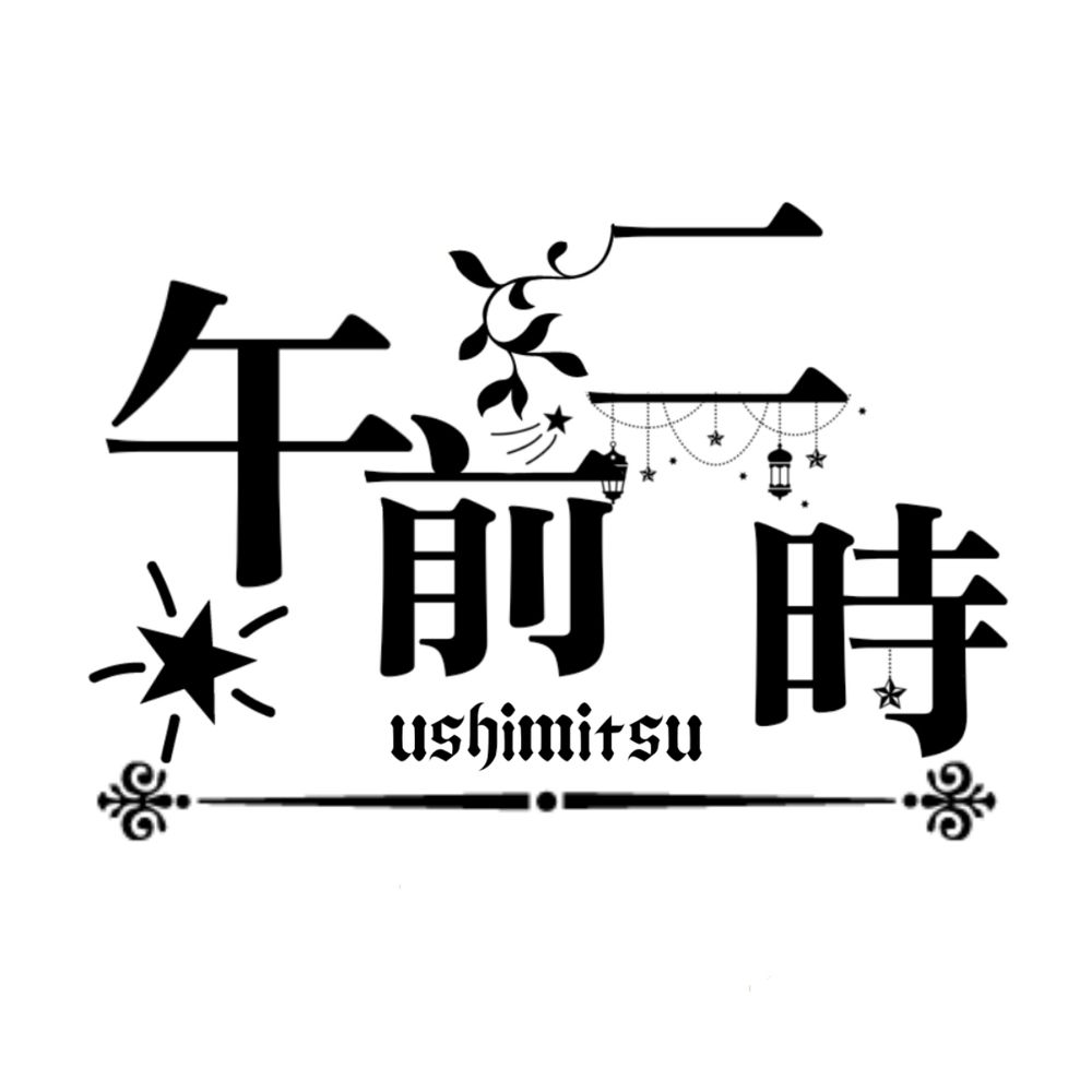 午前二時