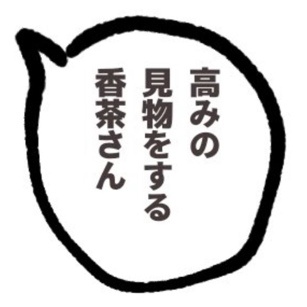 香茶