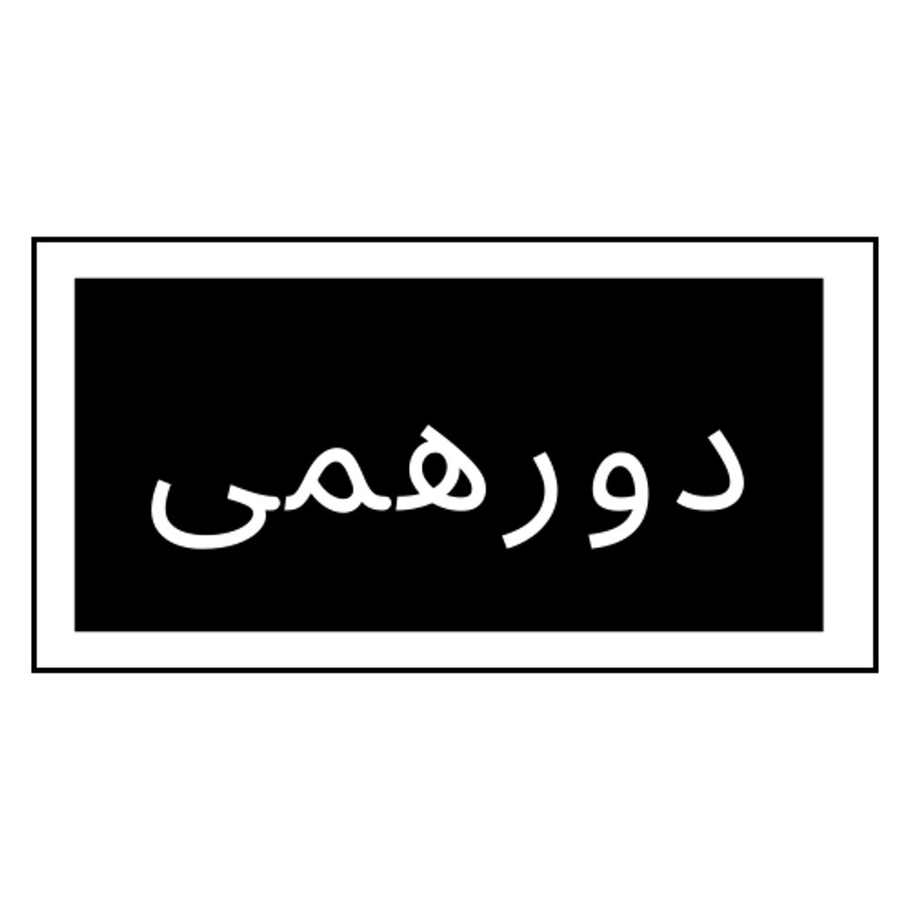 دورهمی | Dorehami
