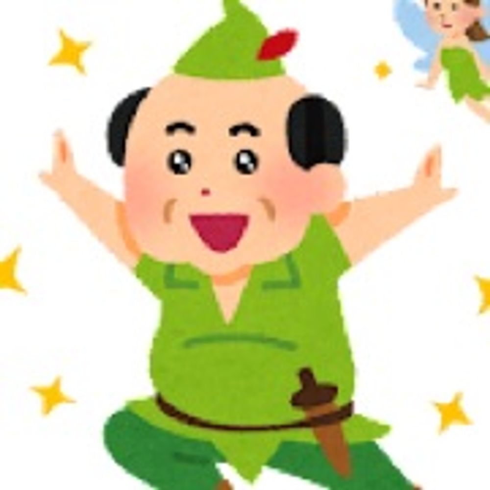 夢見るピーターパン症候群おじさん