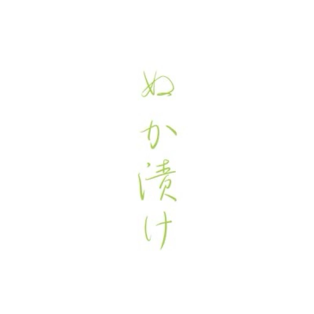 ぬか漬け🥒