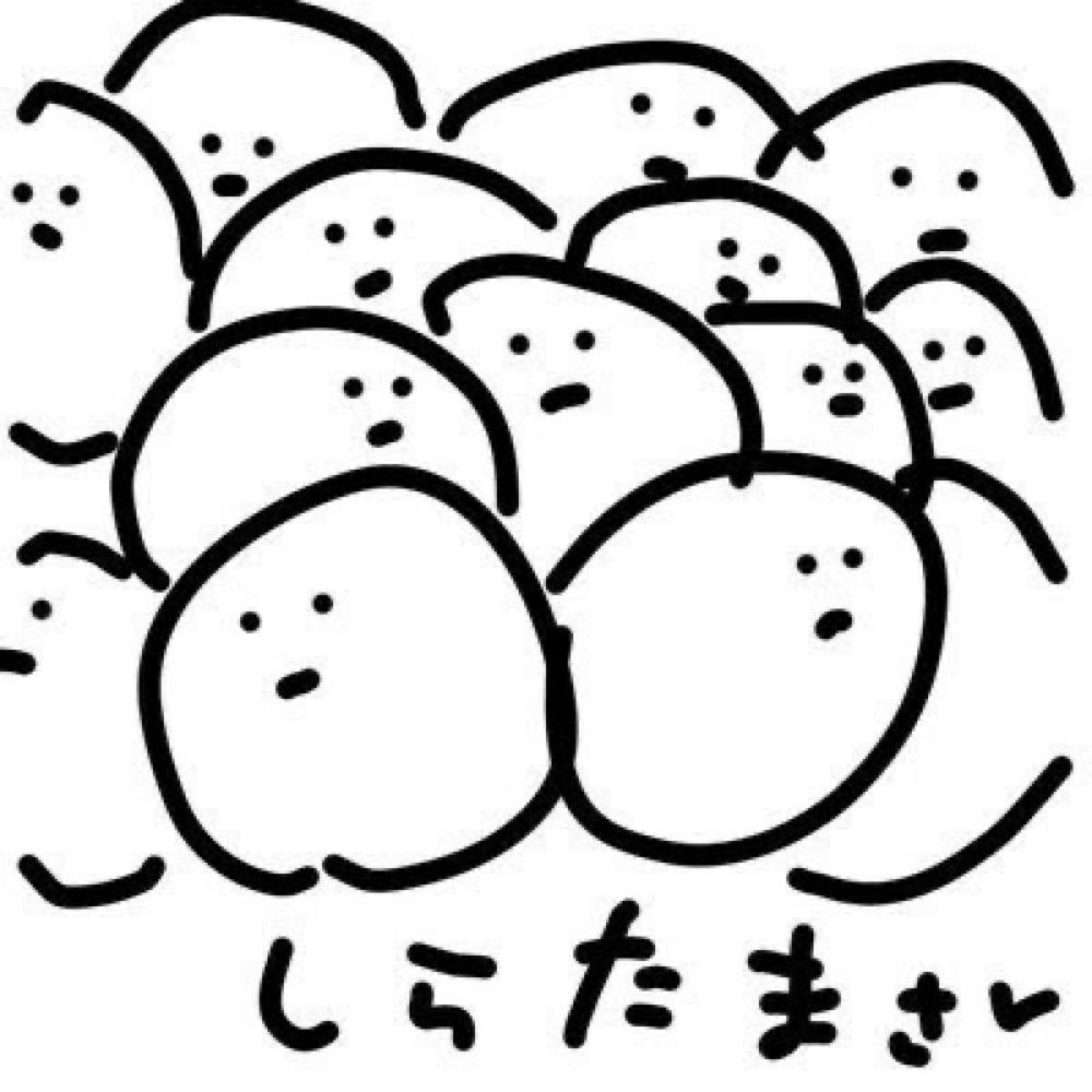しらたま