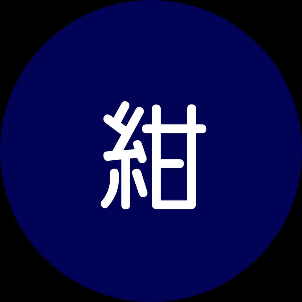紺