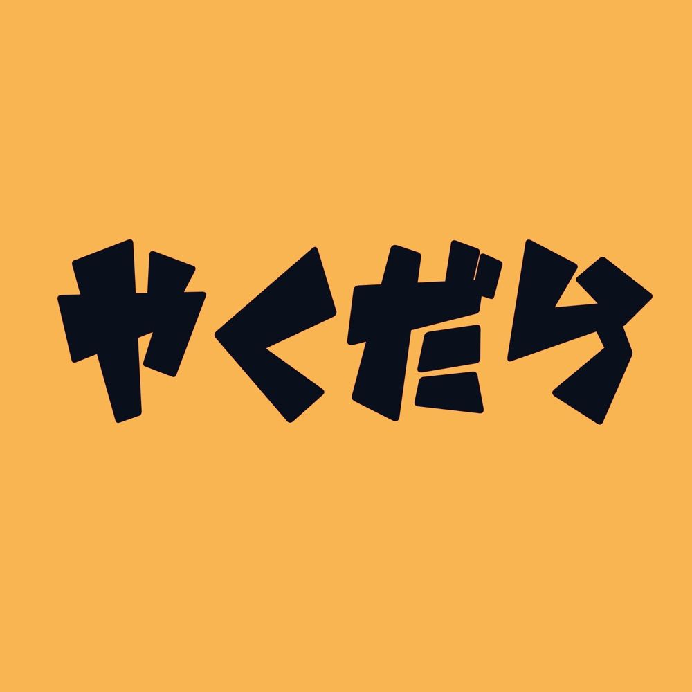 やくだら