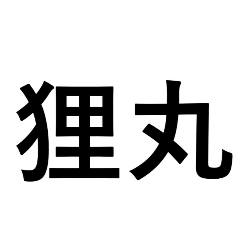 狸丸