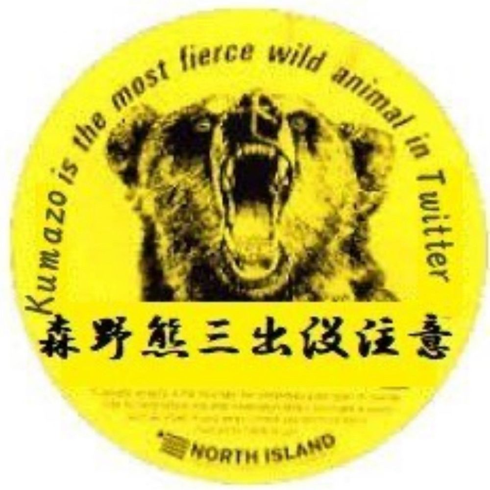 森野　熊三
