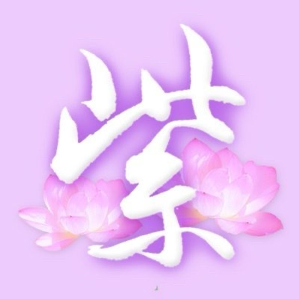 紫笋＊シジュン