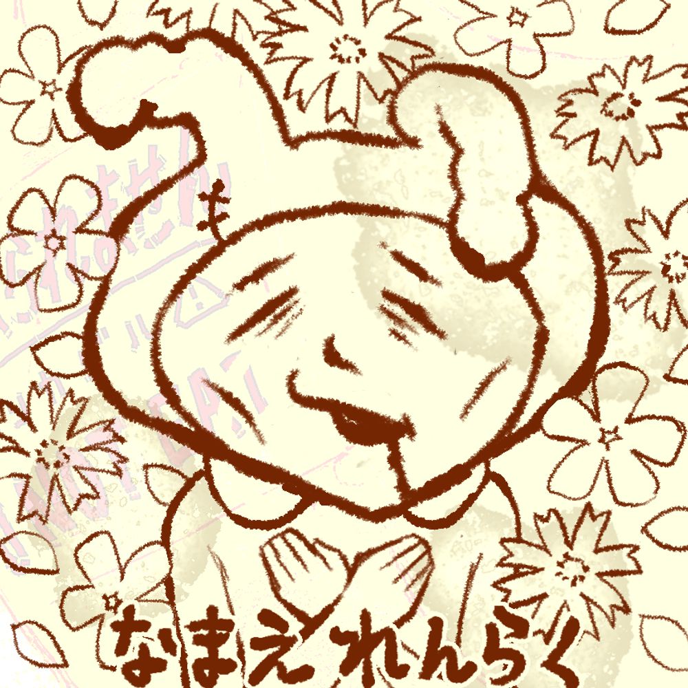 なまえれんらく