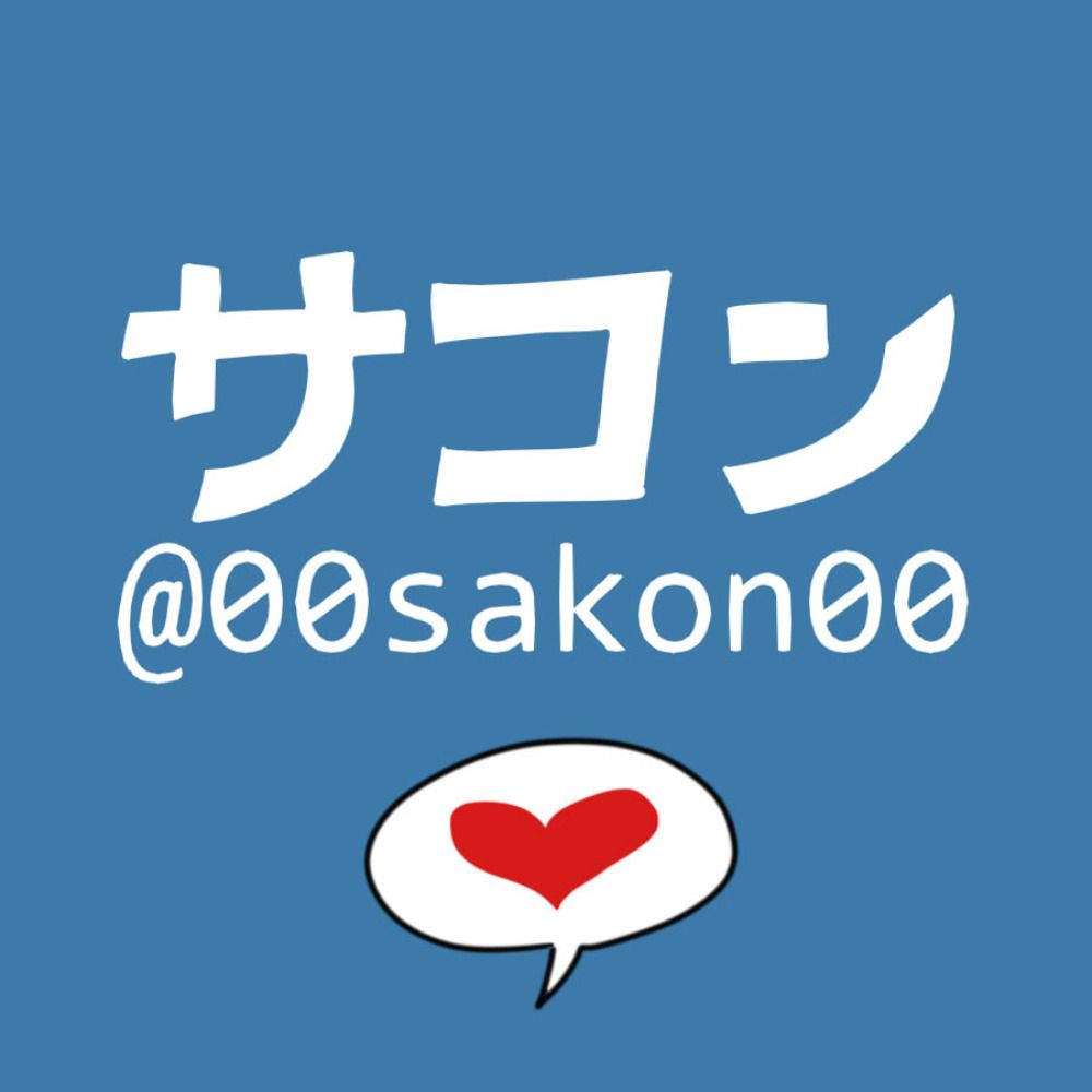 サコン