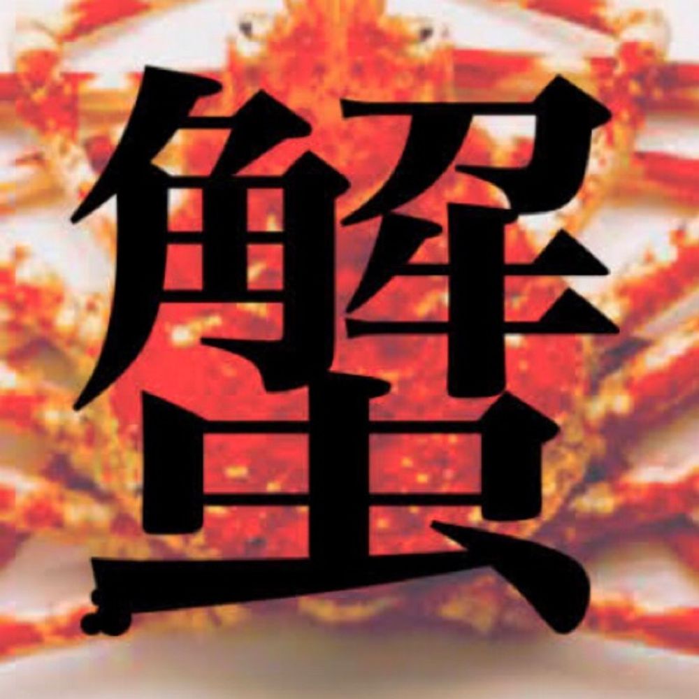 蟹