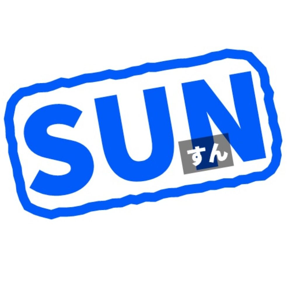 SUN（すん）