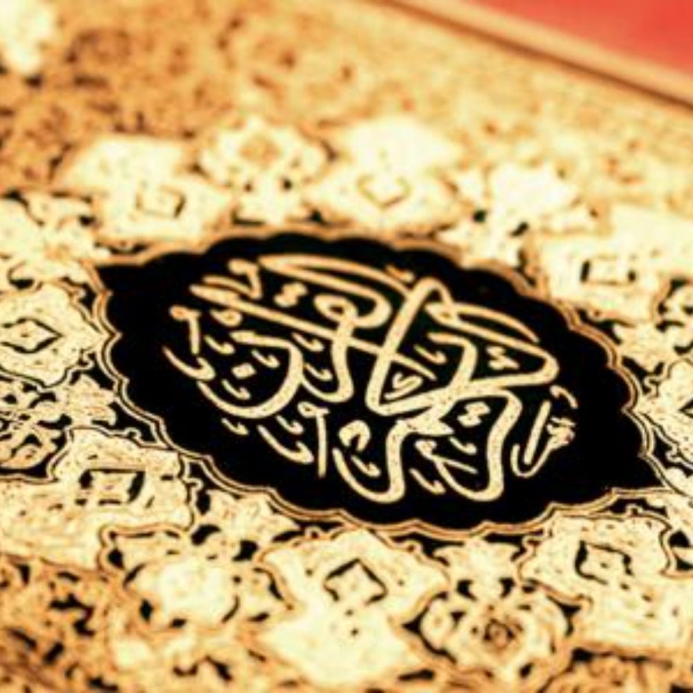 القرآن الكريم
